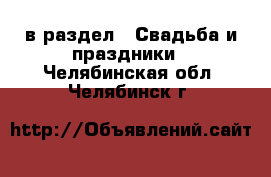  в раздел : Свадьба и праздники . Челябинская обл.,Челябинск г.